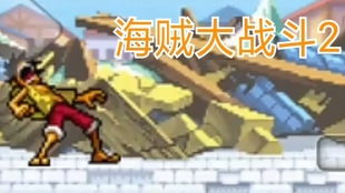 童年游戏摔包子游戏攻略 VS 大炮刀枪游戏攻略 童年游戏摔包子游戏攻略 VS 大炮刀枪游戏攻略
