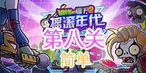 默契游戏问答游戏攻略 VS 摇滚年代游戏第八关攻略 默契游戏问答游戏攻略 VS 摇滚年代游戏第八关攻略