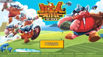 芭蕾人家游戏攻略 VS 乐高游戏野蛮人攻略