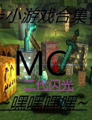 恐怖游戏安全屋游戏攻略 VS mcPVP游戏攻略 恐怖游戏安全屋游戏攻略 VS mcPVP游戏攻略