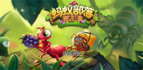 蚂蚁小游戏进化游戏攻略 VS 游戏days攻略 蚂蚁小游戏进化游戏攻略 VS 游戏days攻略