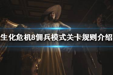 游戏关卡属性攻略 VS 生化危机8游戏貂蝉攻略 游戏关卡属性攻略 VS 生化危机8游戏貂蝉攻略