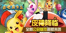 皮卡丘模拟器小游戏攻略 VS 咸鱼之王游戏游戏攻略 皮卡丘模拟器小游戏攻略 VS 咸鱼之王游戏游戏攻略