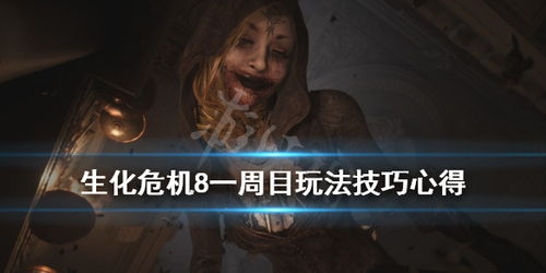 生化危机8开局游戏攻略 VS papaya游戏攻略