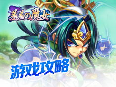 游戏魔女游戏攻略大全 VS 玩预言家的攻略游戏