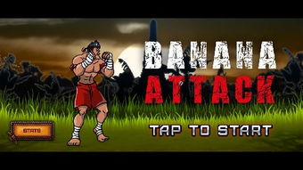 bjl游戏攻略 VS banana游戏攻略